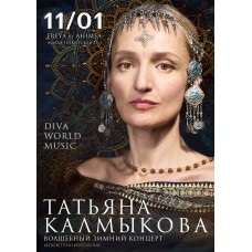 ТАТЬЯНА КАЛМЫКОВА Волшебный зимний концерт Москва 110126  FREYA by AHIMSA (2026-01-11)