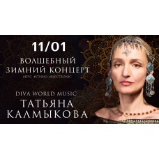 ТАТЬЯНА КАЛМЫКОВА Волшебный зимний концерт Москва 110126  FREYA by AHIMSA (2026-01-11)