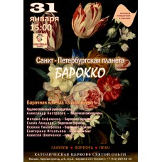 Органные путешествия в мерцании свечей СанктПетербургская планета барокко (2026-01-31)