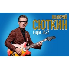Валерий СЮТКИН  Light jazz (2026-02-23)