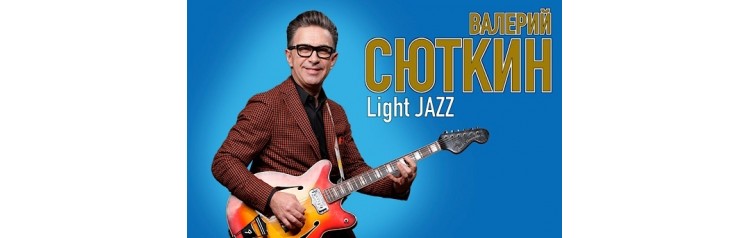 Валерий СЮТКИН  Light jazz (2026-02-23)