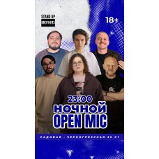 Ночной Open Mic (2026-01-17)