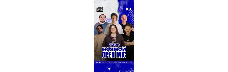 Ночной Open Mic (2026-01-17)
