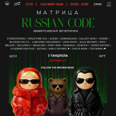 Матрица Russian Code (2026-01-17)