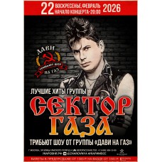 Сектор Газа трибьют шоуконцерт (2026-04-24) Сектор Газа трибьют шоуконцерт (2026-04-24)