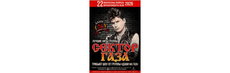 Сектор Газа трибьют шоуконцерт (2026-02-22)