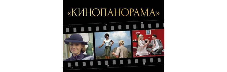 Кинопанорама Любимые песни советского кино (2026-01-22)