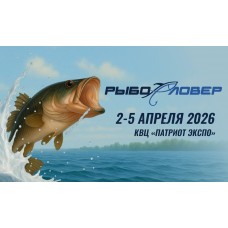 Рыболовер 2026  Погружаемся в мир рыбалки и активного отдыха (2026-04-02)