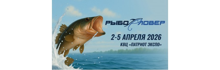 Рыболовер 2026  Погружаемся в мир рыбалки и активного отдыха (2026-04-02)