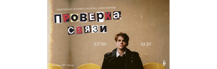 Проверка связи  Артемий СоколовСавостьянов квартирник (2026-02-27)