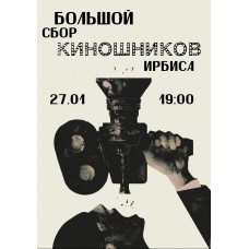БОЛЬШОЙ сбор киношников Ирбиса (2026-01-27)