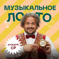 Музыкальное лото у Евгенича на Арбате хиты всех времен (2026-03-25)