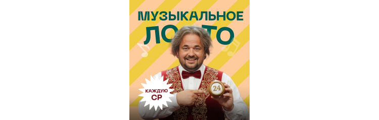 МУЗЫКАЛЬНОЕ ЛОТО у Евгенича на Арбате (2026-03-18)