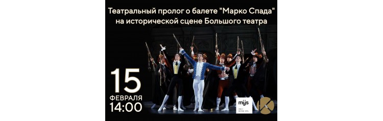 Лекция Страсть и месть История разбойника Марко Спады в Большом театре (2026-02-15)