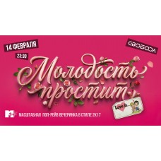 Молодость простит Love is (2026-02-14)