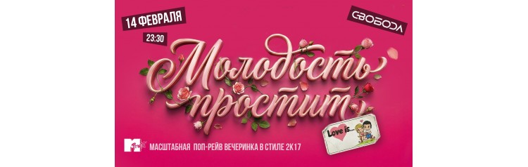 Молодость простит Love is (2026-02-14)