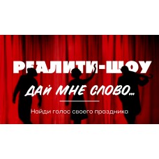 Дай мне слово (2026-03-01)