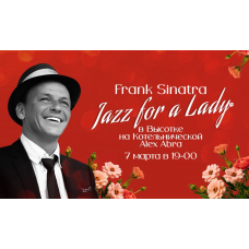 Frank Sinatra Jazz for  Ladies в Высотке на Котельнической Alex Abra (2026-03-07)
