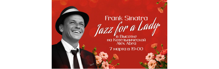 Frank Sinatra Jazz for  Ladies в Высотке на Котельнической Alex Abra (2026-03-07)