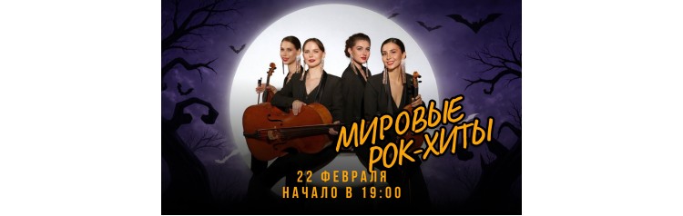 Мировые рокхиты для мужчин в Высотке на Котельнической (2026-02-22)