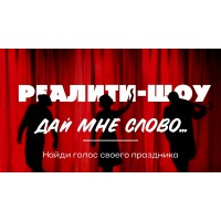 Шоу Дай мне слово (2026-04-05)
