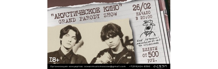 История КИНО Акустика (2026-02-26)