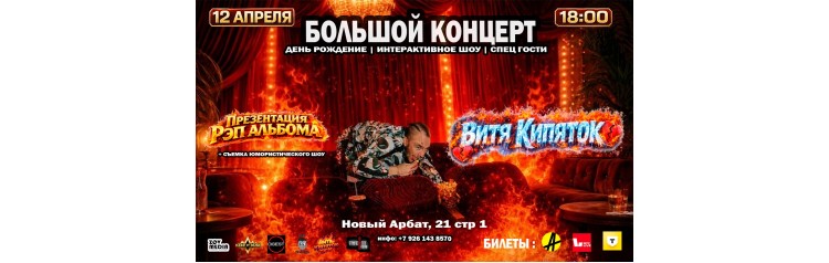 ВИТЯ КИПЯТОК х 12 апреля х Twenty One (2026-04-12)