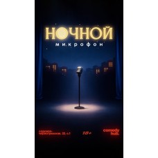 Ночной open Mic (2026-03-13)