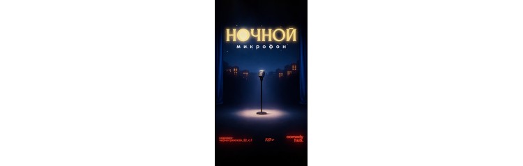Ночной open Mic (2026-03-13)