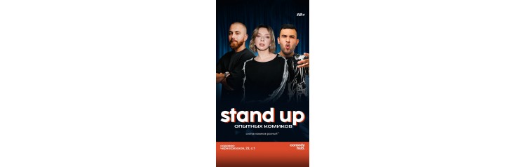 Stand Up от комиков с ТНТ (2026-02-17)