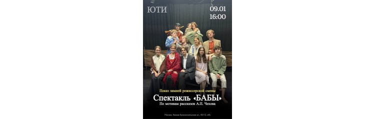 Спектакль БАБЫ (2026-02-27)