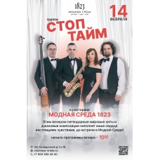 Группа Стоп Тайм в ресторане Модная среда 1823 (2026-02-14) Группа Стоп Тайм в ресторане Модная среда 1823 (2026-02-14)