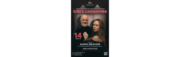День рожденья легенды русского рока Олега Адольфовича Сакмарова (2026-03-14)