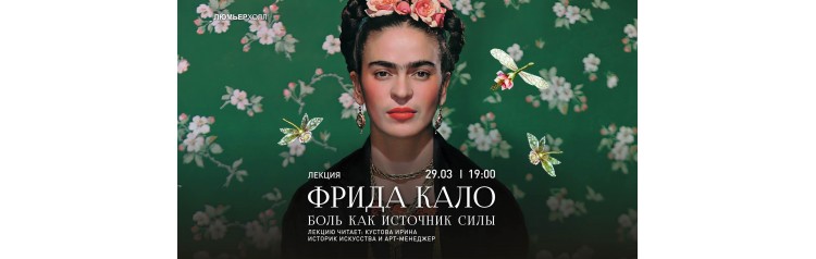 Лекция Фрида Кало боль как источник силы (2026-03-29)