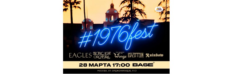 1976fest  50 лет легендарным альбомам Eagles Led Zeppelin Rainbow Electric Light Orchestra Paul McCartney and Wings (2026-03-28)