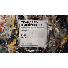 Лекция Скандалы в искусстве художники против системы (2026-05-24) Лекция Скандалы в искусстве художники против системы (2026-05-24)