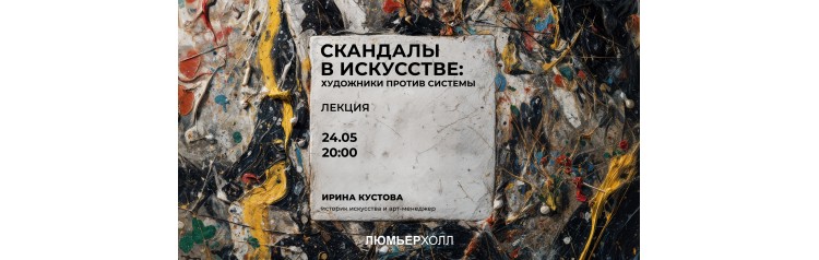 Лекция Скандалы в искусстве художники против системы (2026-05-24) Лекция Скандалы в искусстве художники против системы (2026-05-24)