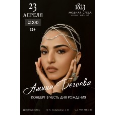 Амина Бегоева  Концерт в честь дня рожденья (2026-04-23)