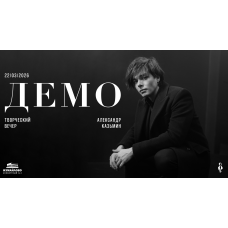 ДЕМО Александр Казьмин творческий вечер (2026-03-22) ДЕМО Александр Казьмин творческий вечер (2026-03-22)