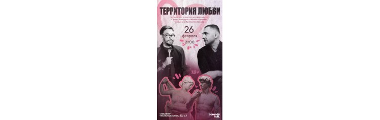 Территория любви  вечер знакомств в комфортной обстановке при участии комиков из стендапа на ТНТ (2026-02-26)