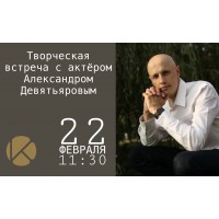 Творческая встреча с актёром Александром Девятьяровым  Разбираем спектакль СЫН (2026-02-22)