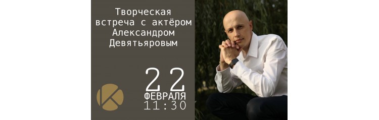Творческая встреча с актёром Александром Девятьяровым  Разбираем спектакль СЫН (2026-02-22)