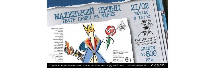 Театр Принц на Маяке Маленький принц (2026-02-21)