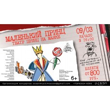 Театр Принц на Маяке Маленький принц (2026-03-09) Театр Принц на Маяке Маленький принц (2026-03-09)