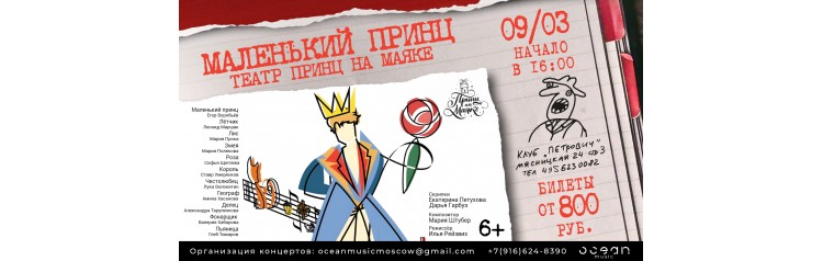 Театр Принц на Маяке Маленький принц (2026-03-09)