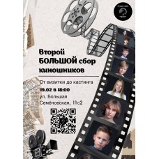Второй БОЛЬШОЙ сбор киношников (2026-02-19)