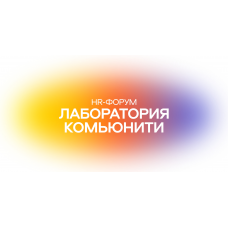 HRфорум Лаборатория комьюнити (2026-05-27)