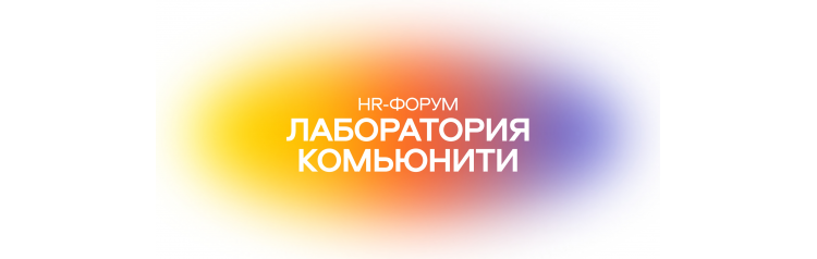 HRфорум Лаборатория комьюнити (2026-05-27)