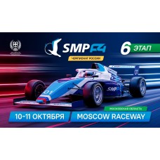 6 этап SMP Formula 4 (2026-10-10)