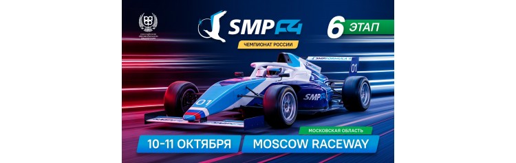 6 этап SMP Formula 4 (2026-10-10)